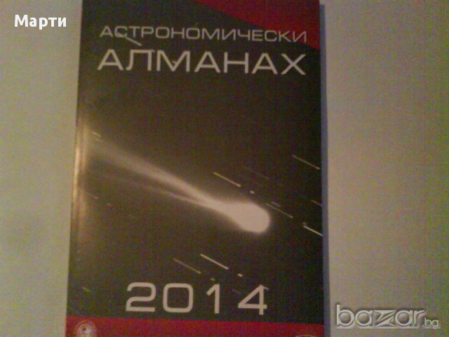 Астрономически  Алманах