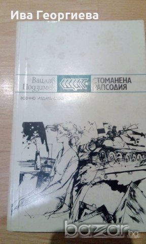 Стоманена рапсодия - Вацлав Подзимек, снимка 1 - Художествена литература - 18209707