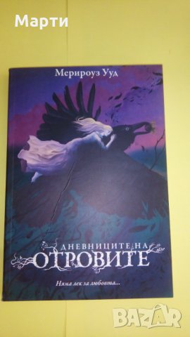 Дневниците на Отровите