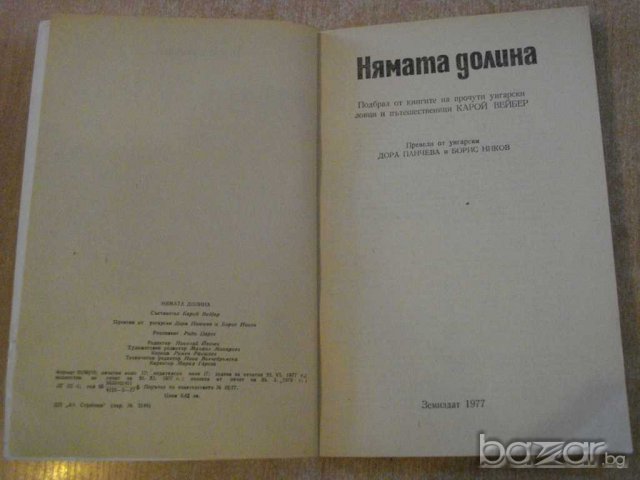 Книга "Нямата долина - Карой Вейбер" - 272 стр., снимка 2 - Художествена литература - 8124508