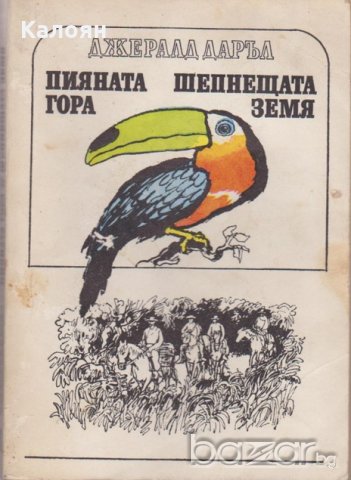 Джералд Даръл - Пияната гора. Шепнещата земя (1979)