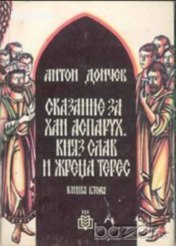 Антон Дончев - Сказание за хан Аспарух, княз Слав и жреца Терес.Книга 2 (1984)