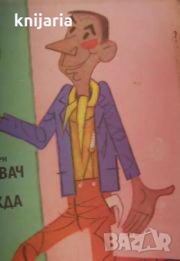 Продавач на надежда 