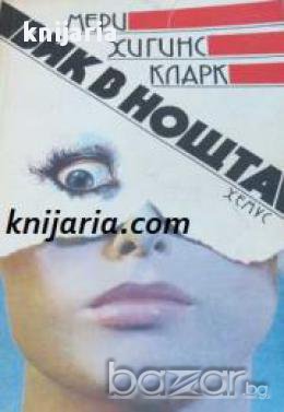 Вик в нощта