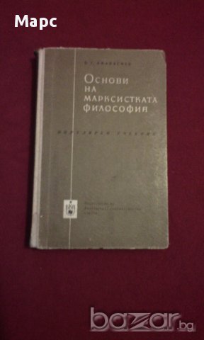 Основи на марксистката философия - 1961 г. В. Г. Афанасиев