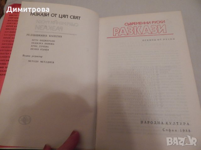 Съвременни руски разкази - сборник, снимка 2 - Художествена литература - 23818729