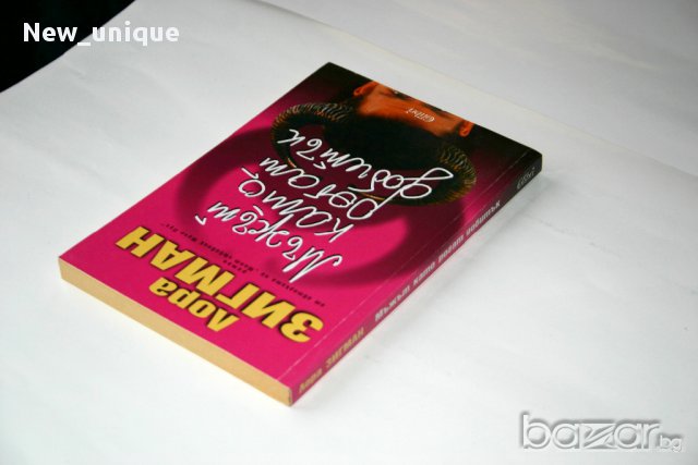 Мъжът като рогат добитък – хитовият чиклит на Лора Зигман, снимка 2 - Художествена литература - 10479070