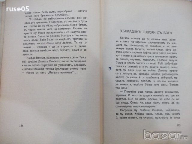 Книга "Женско сърце - Йорданъ Йовковъ" - 228 стр., снимка 3 - Художествена литература - 18934796