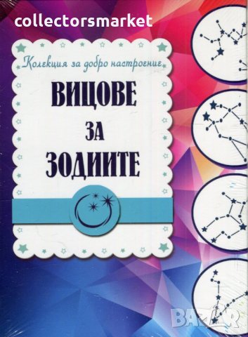 Вицове за зодиите