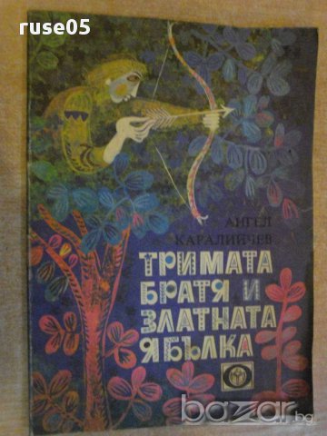 Книга "Тримата братя и златната ябълка-А.Каралийчев"-100стр., снимка 1 - Детски книжки - 10774412