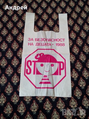 Стара найлонова торбичка За безопасност на децата