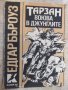 Книга "Тарзан воюва в джунглите - Едгар Бъроуз" - 108 стр., снимка 1 - Художествена литература - 19944097