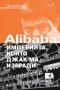 Alibaba - империята, която Джак Ма изгради, снимка 1 - Художествена литература - 18672836