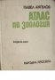 Атлас по зоология: Безгръбначни животни 