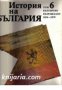 История на България в четиринадесет тома том 6: Българско възраждане 1856-1878 