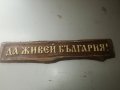 Дърворезба „Да живей България”, снимка 6
