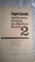 Приключенията на Авакум Захов 2 том, снимка 2