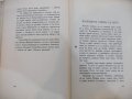 Книга "Женско сърце - Йорданъ Йовковъ" - 228 стр., снимка 3