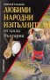 Любими народни изпълнители от цяла България, снимка 1 - Художествена литература - 15659823