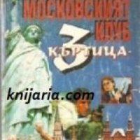 Московският клуб Къртица-3 , снимка 1 - Други - 19450520