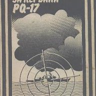 Реквием за кервана PQ-17. Документална трагедия.  Валентин Пикул, снимка 1 - Художествена литература - 12452627