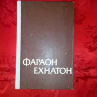 Фараон Ехнатон-Георгий Гулиа, снимка 1 - Художествена литература - 17342938
