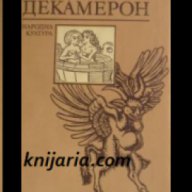 Старонемски Декамерон, снимка 1 - Художествена литература - 17678758