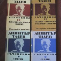 Съчинения в единадесет тома. Том 1-11, Димитър Талев, снимка 3 - Художествена литература - 25443731