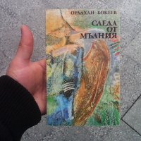 Следа от мълния Оралхан Бокеев, снимка 1 - Художествена литература - 24080308