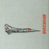 Висини: Научнопопулярен очерк за съветската авиация , снимка 1 - Други - 20877826