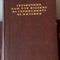 Томове на Ленин и справочникът към тях, снимка 1 - Енциклопедии, справочници - 20477046