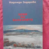 Земя на Балканите - Надежда Зидарова, снимка 1 - Художествена литература - 22456011