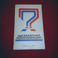 Шахматная композиция 1974-1976, снимка 1 - Специализирана литература - 24778111
