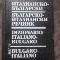 Българско-Италиански/Италианско-Български речник, За 10 дни може да научите италиански, глаголи, снимка 1 - Чуждоезиково обучение, речници - 17766524