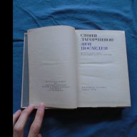 Стоян Загорчинов – Ден последен, снимка 1 - Художествена литература - 9484543