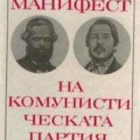 Манифест на комунистическата партия , снимка 1 - Художествена литература - 18890499