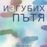 Изгубих пътя, снимка 1 - Детски книжки - 22088283