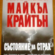 Майкъл Крайтън - Състояние на страх, снимка 1 - Художествена литература - 9991009