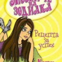 Кати Хопкинс - Момиче на зодиака - Рецепта за успех, снимка 1 - Художествена литература - 23425698