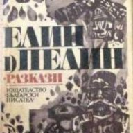 Елин Пелин Съчинения в 2 тома том 1: Разкази , снимка 1 - Художествена литература - 18233850