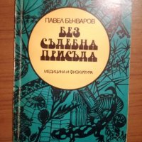 Без съдебна присъда - Павел Бъчваров, снимка 1 - Художествена литература - 24756545