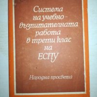 Система на учебно-възпитателната работа в трети клас на ЕСПУ, снимка 1 - Специализирана литература - 20786285