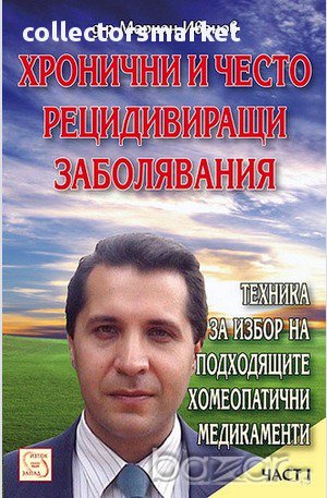 Хронични и често рецидивиращи заболявания - част 1, снимка 1