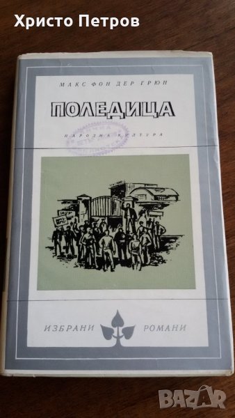 ПОЛЕДИЦА - МАКС ФОН ДЕР ГРЮН, снимка 1