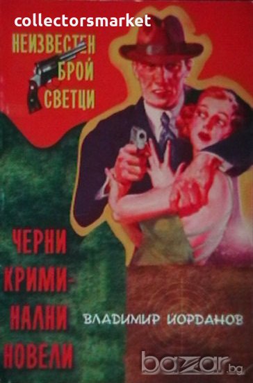 Неизвестен брой светци, снимка 1