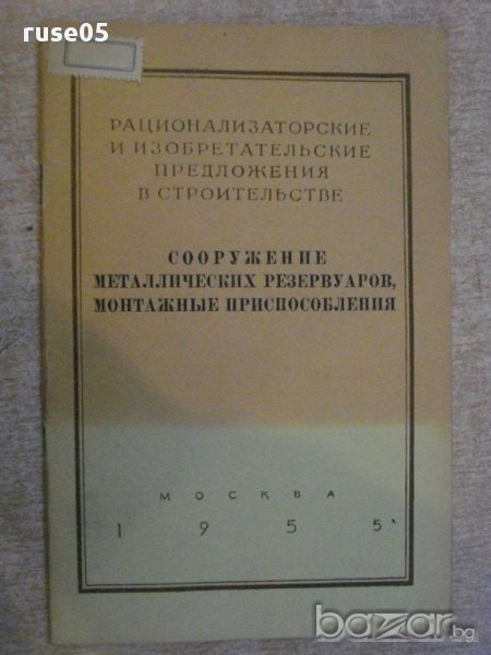 Книга "Сооружение металл.резерв.монтажные приспособл."-36стр, снимка 1