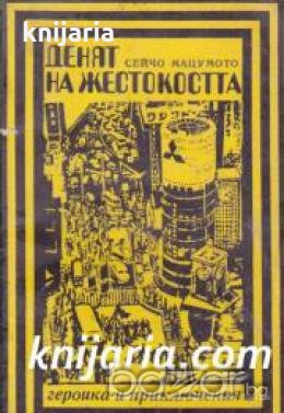 Поредица Героика и приключения: Денят на жестокостта , снимка 1