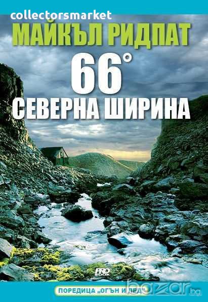 66 градуса северна ширина, снимка 1