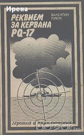 Реквием за кервана PQ-17. Документална трагедия.  Валентин Пикул, снимка 1