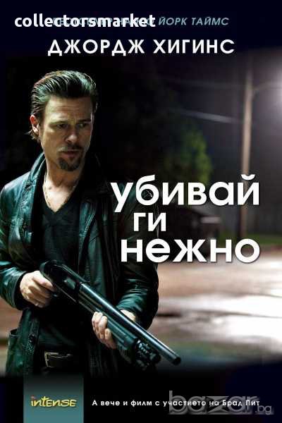 Убивай ги нежно, снимка 1